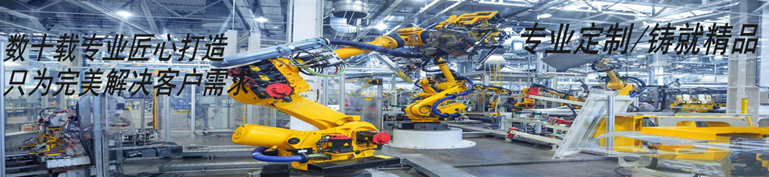 非標(biāo)自動化設(shè)備——恪守品質(zhì),鑄就精品